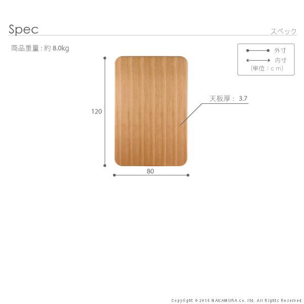 楢天然木の高級感 こたつ天板のみ 120x80cm こたつ用天板 単品 長方形