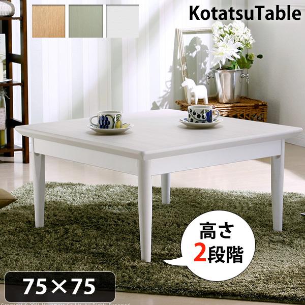 大特価 コタツテーブル 木地の風合い溢れる3カラー 本体 小さい 一人用こたつ 一人暮らし 高さ調節 継ぎ脚 グリーン ナチュラル ホワイト 白 おしゃれ 75 75cm 正方形 こたつテーブル 北欧デザイン 単品 こたつ Www Reinnec Cl