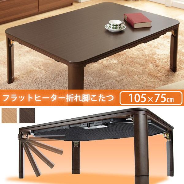 フラットヒーター 折れ脚こたつ 継ぎ脚付き 105×75 直接手渡しは割引きあり こたつ フラットヒーター 幅105cm 継ぎ脚式 継脚 大理石調 木目調 節電