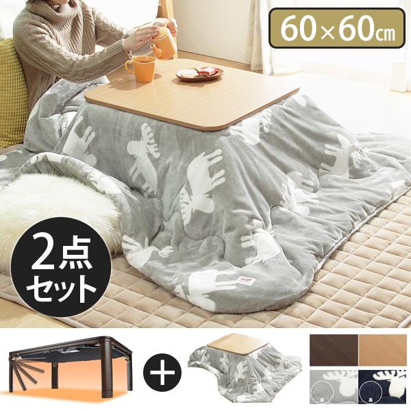 保温綿入り布団付き こたつセット 正方形 60×60 / 一人用こたつ
