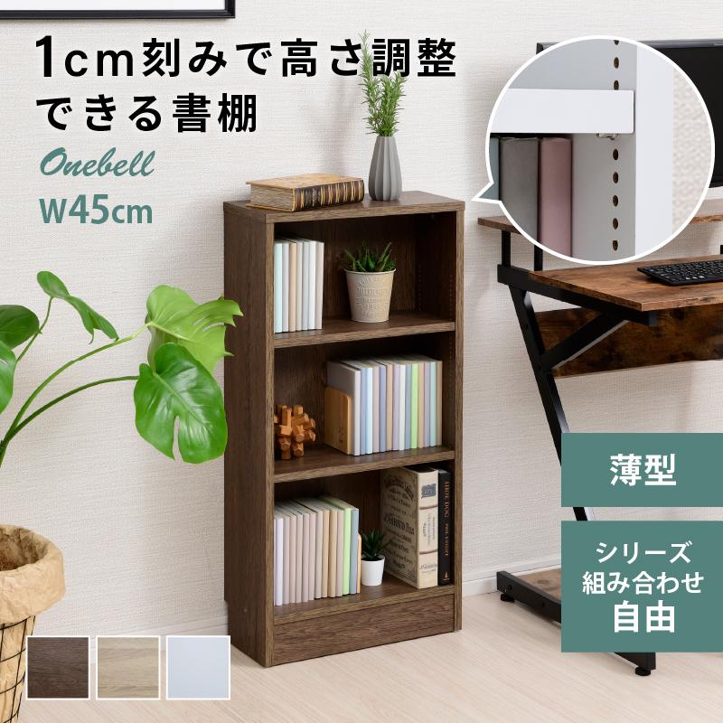 moca company Onebell 書棚 本棚 スリム 浅型 幅45cm 大容量 moca company Onebell 書棚 本棚 スリム 浅型 幅45cm 大容量