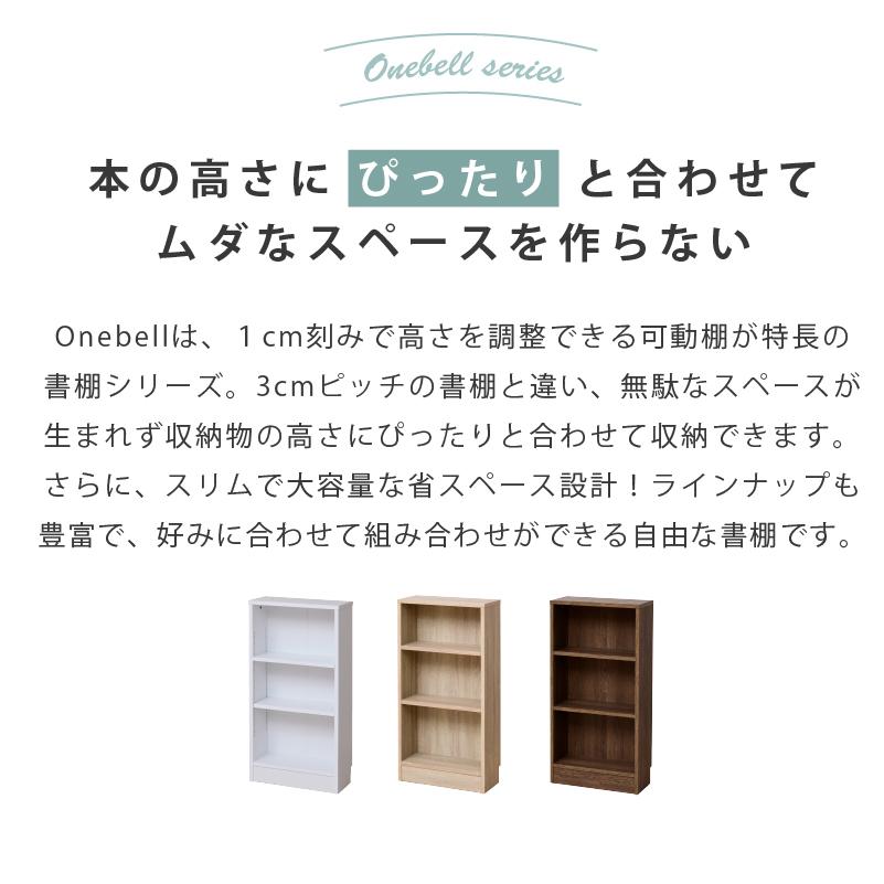 moca company Onebell 書棚 本棚 スリム 浅型 幅45cm 大容量 おしゃれ