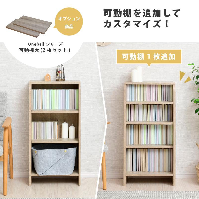 【M1】本棚 ブックシェルフ 可動棚 収納棚 日本製　ナチュラル moca company Onebell 書棚 本棚 スリム 深型 幅45cm 木製 おしゃれ