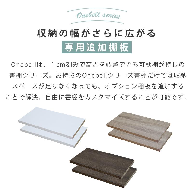 [オプション] Onebell 専用 追加棚板 【大】 本棚 書棚 ブックシェルフ オープンシェルフ 木製 大容量 おしゃれ 1cmピッチ 1cm刻み｜noconocok2000｜04