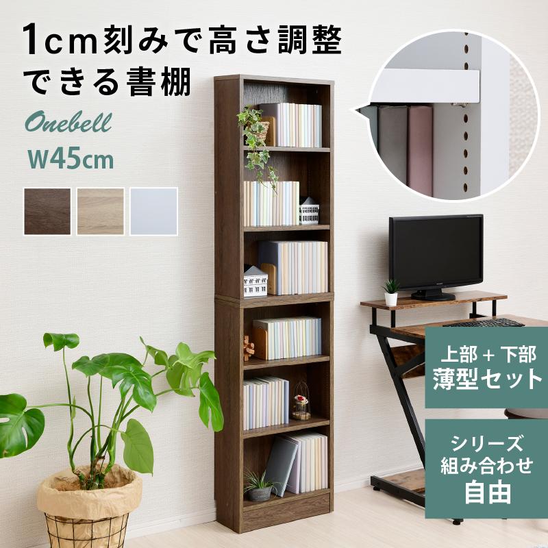 moca company Onebell 上下セット 書棚 本棚 スリム 浅型 幅45cm 大