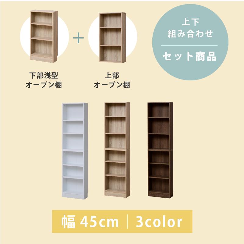 ☆【新品】組み合わせ上下書棚セット90WNT☆【OUTLET】 moca company Onebell 上下セット 書棚 本棚 スリム 深型 幅90cm 木製
