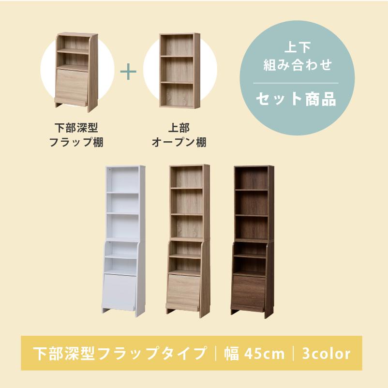 moca company Onebell 上下セット 書棚 本棚 スリム フラップ扉 幅45cm