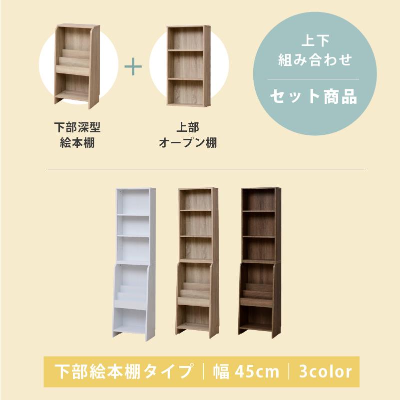 moca company Onebell 上下セット 書棚 本棚 スリム 絵本棚 幅45cm 絵