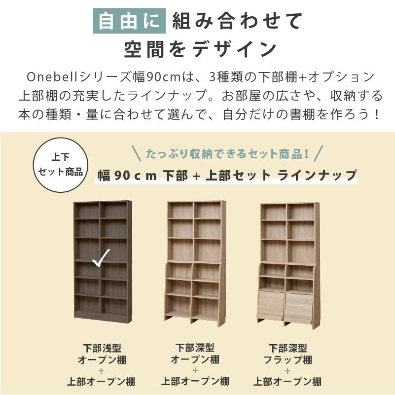 moca company Onebell 上下セット 書棚 本棚 スリム 浅型 幅90cm