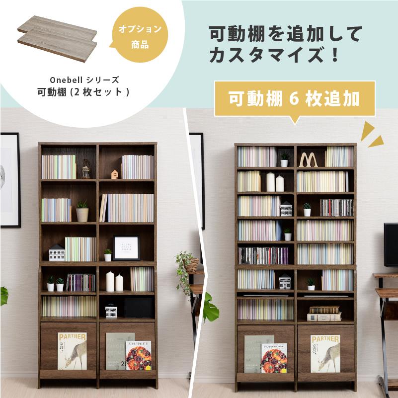 moca company Onebell 上下セット 書棚 本棚 スリム フラップ扉 幅90cm