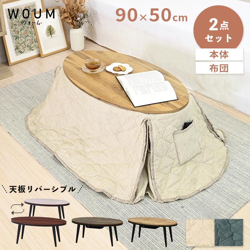 moca company こたつ セット 一人暮らし 円形 オーバル 省 moca company こたつ セット 一人暮らし 円形 オーバル 省