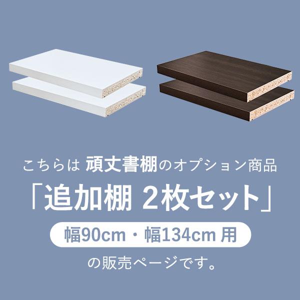 moca company 頑丈書棚90cm用 追加棚板2枚セット : noconoco・キッチン