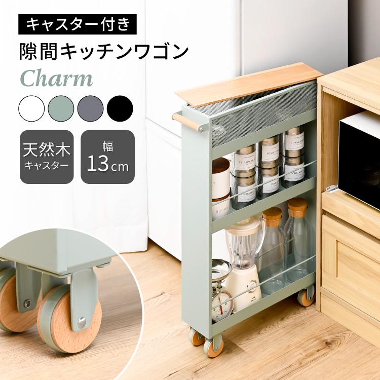 Charm 隙間キッチンワゴン 幅13cm すきま収納 スリム設計 キャスター付 木製 3段 の商品画像
