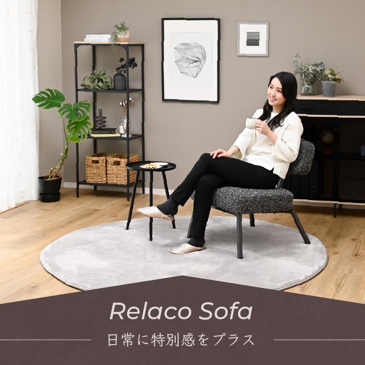 moca company Relaco ソファー 1人掛け ツイード張り地 おしゃれ 北欧