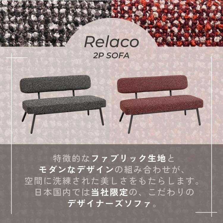 moca company Relaco ソファー 2人掛け 肘掛けなし ツイード張り地