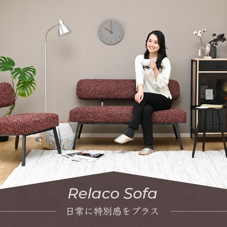 moca company Relaco ソファー 2人掛け 肘掛けなし ツイード張り地