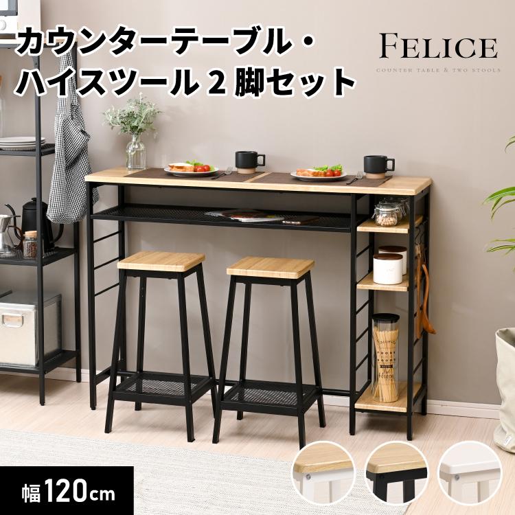 Felice / ハイカウンターテーブル スツールセット W120（Yahoo!・noconoco・キッチン Yahoo!店）