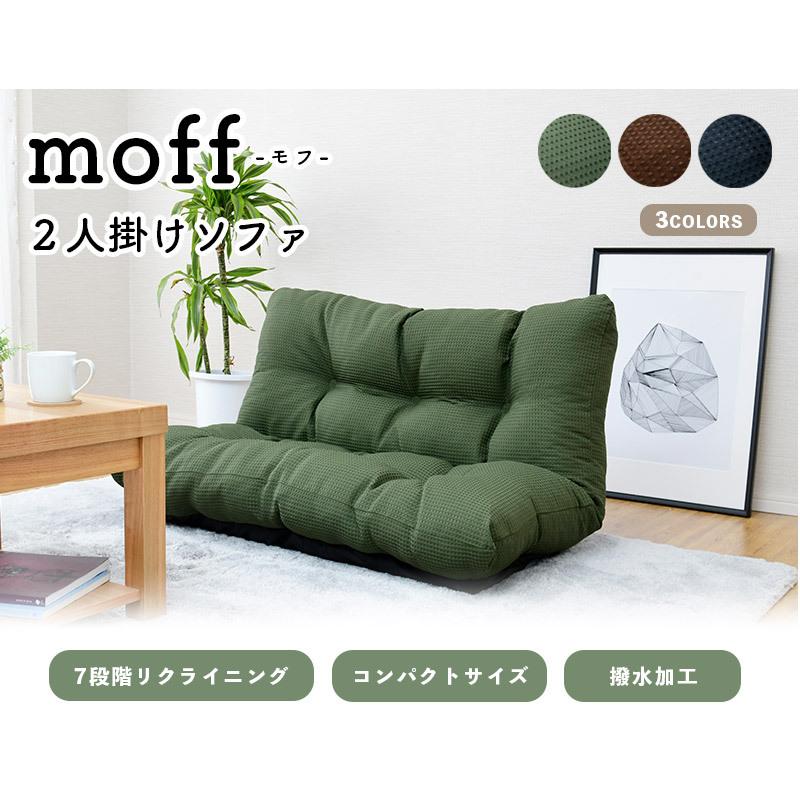 【美品】コンパクトローソファ moca company ローソファ 2人掛け 安い おしゃれ リクライニング