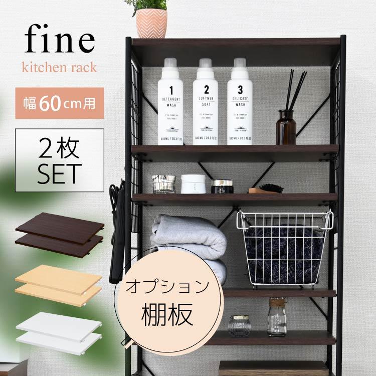 moca company キッチンラック 追加棚板 2枚 スリム おしゃれ ゴミ箱