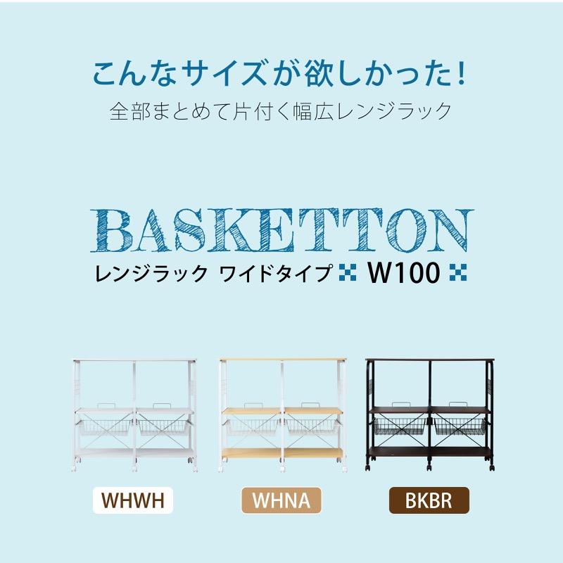 レンジラック レンジ台 幅100 食器棚 一人暮らし 安い キッチン 棚 トースターラック キッチンラック 棚 キャスター付き Basketton | moca company | 03