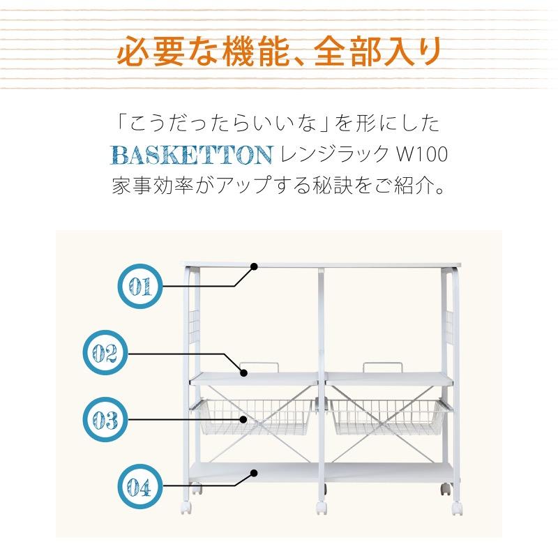 レンジラック レンジ台 幅100 食器棚 一人暮らし 安い キッチン 棚 トースターラック キッチンラック 棚 キャスター付き Basketton | moca company | 05