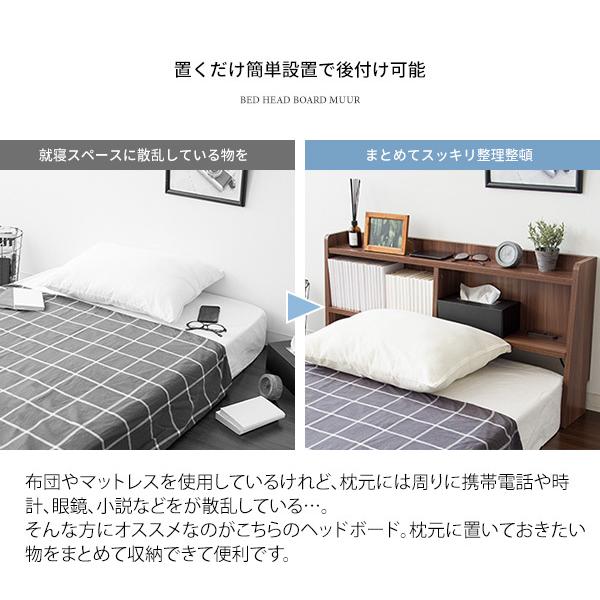 布団やマットレスの枕元に 後付け ヘッドボード シングル用