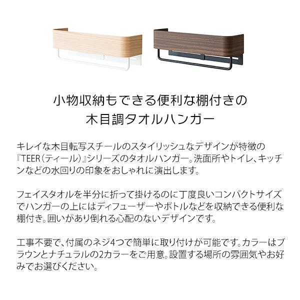 TEER タオルハンガー 25cm / 壁付け 壁面収納 小物棚 玄関 洗面所
