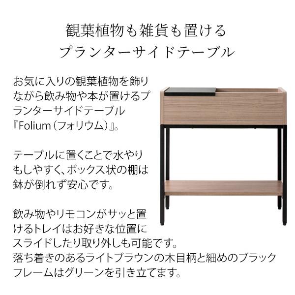 サイドテーブル付き プランタースタンド / プランターボックス 室内