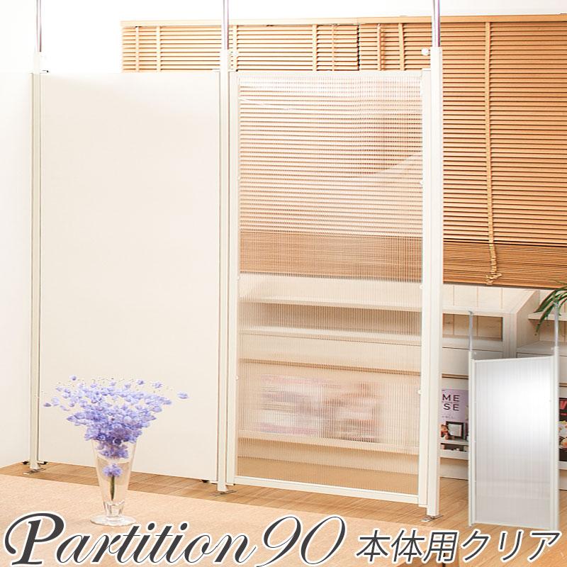 円 最大 オフ ほんのり魅せる 間仕切り パーテーション 突っ張り 幅90 本体 クリア パーティション おしゃれ クリヤー 透明 日本製 P1
