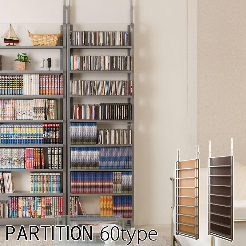 コミックラック 突っ張り 間仕切り パーテーション 幅60 オープン