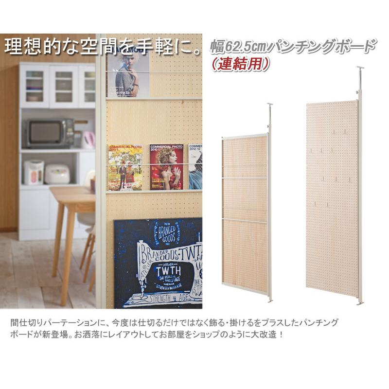 【値下げ】パーテーション 突っ張り有孔ボード（2枚:幅127.5㎝） 連結用】 有孔ボード 突っ張り パーテーション 有孔ボードタイプ 幅