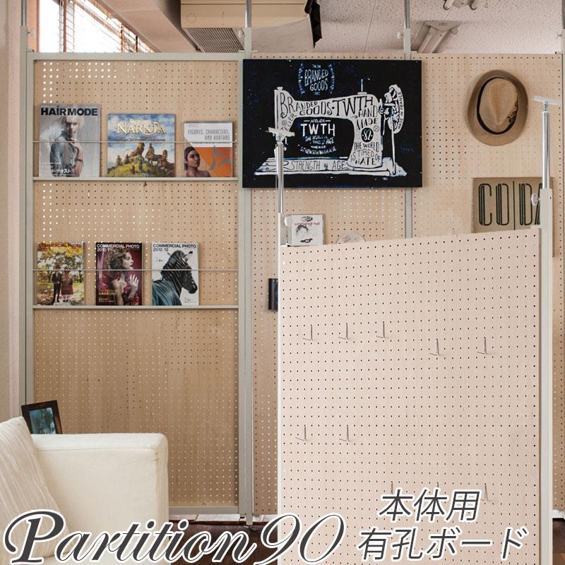 独創的 有孔ボード 間仕切り 突っ張り パーテーション 幅90 本体 パーティション パンチングボード Mue 1 最新情報 Skelfence Com Au