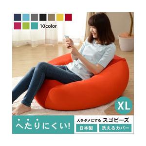 へたりにくい スゴビーズ ビーズクッション XL  クッションソファー 大型 大きい おすすめ 洗濯 可能 洗える カバー付き かわいい 椅子 ウレタン マイクロビーズ