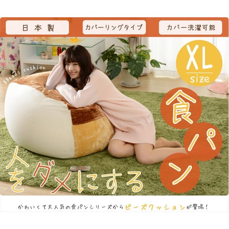 食パン ビーズクッション XL 特大 おしゃれ かわいい 大きい 食パン ビーズクッション XL 特大 おしゃれ かわいい 大きい
