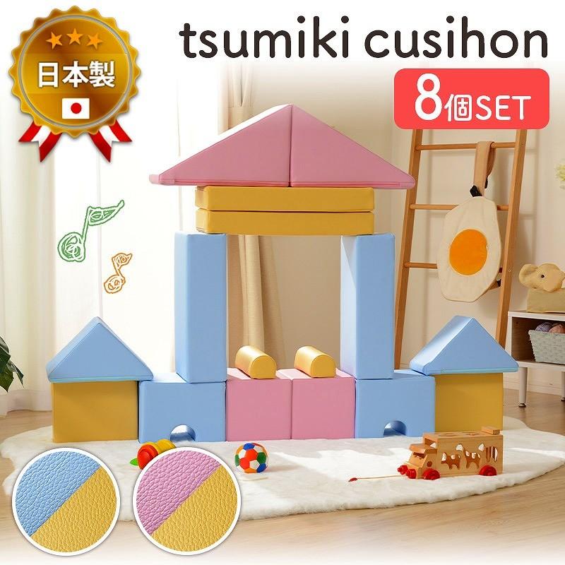 日本製 積み木クッション 8個セット / ソフト やわらかい かわいい 知育玩具 1歳 2歳 3歳 ベビー 赤ちゃん 遊びマット 遊び道具 パズル m1