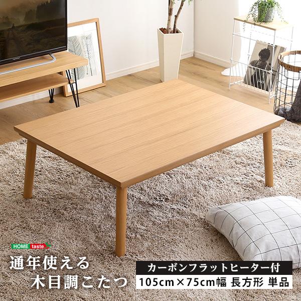こたつテーブル 105×75 カーボンフラットヒーター　ナチュラル カーボンフラットヒーター こたつテーブル 長方形 105×75 ナチュラル