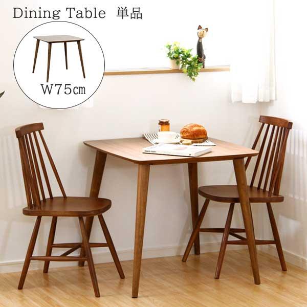 ダイニングテーブル75×75(1〜2人用) 2人にちょうどいいサイズ ダイニングテーブル 75×75 正方形 単品 幅