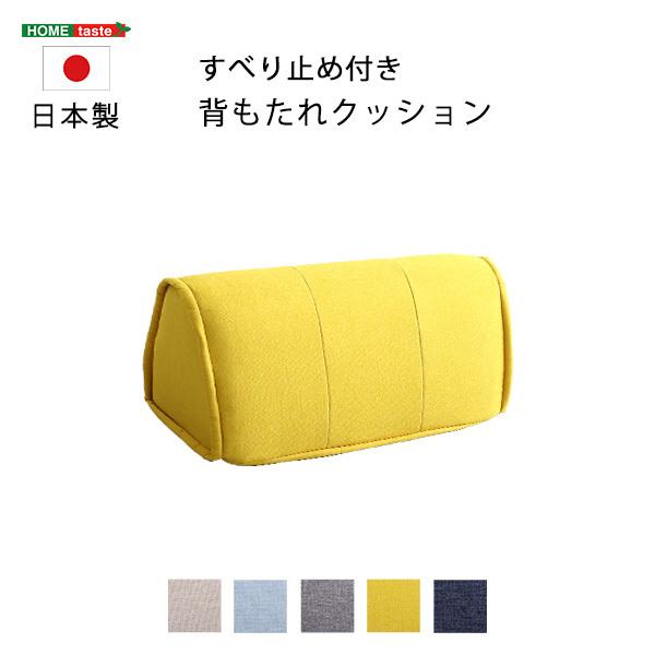 滑り止め付き 背もたれクッション / 日本製 バッククッション ずれない