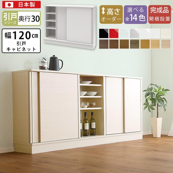 セミオーダーでピッタリ カウンター下収納 引き戸 キャビネット 幅1 奥行30 完成品 おしゃれ 日本製 キッチン 木製 北欧 リビング収納 食器棚 北欧 引戸 おしゃれ 本棚 可動棚 Sh Sh 19ps130 店 扉付き Noconoco キッチン