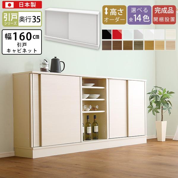 基本宅配便送料無料 セミオーダーでピッタリ カウンター下収納 引き戸 キャビネット 幅160 奥行35 完成品 日本製 木製 リビング収納 引戸 扉付き 本棚 食器棚 おしゃれ 北欧 ダズリン正規店 Otime Com Mx