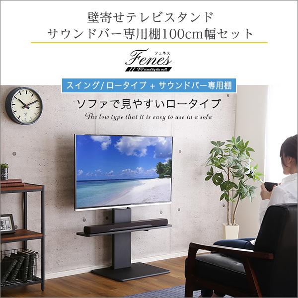 サウンドバー専用棚付き 首振り 壁寄せテレビスタンド ロータイプ