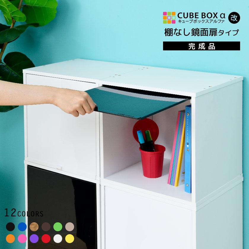 完成品】カラフル12色 鏡面 扉付き キューブボックスα （棚なしタイプ