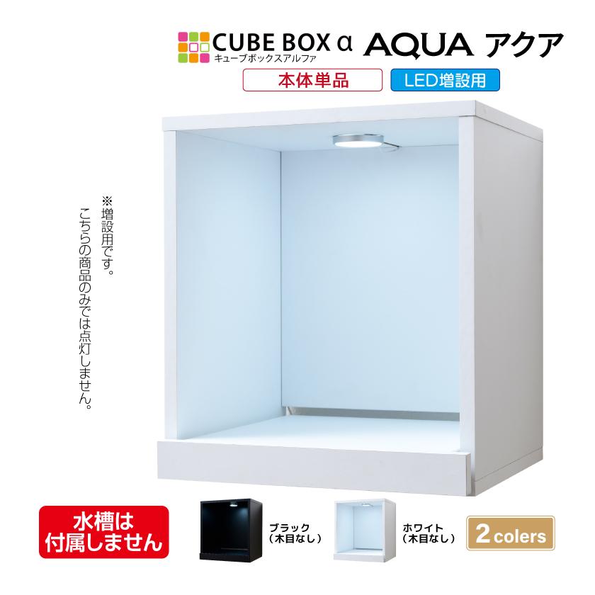 増設用 水草が枯れない LED付き キューブボックスα アクア 本体 単品