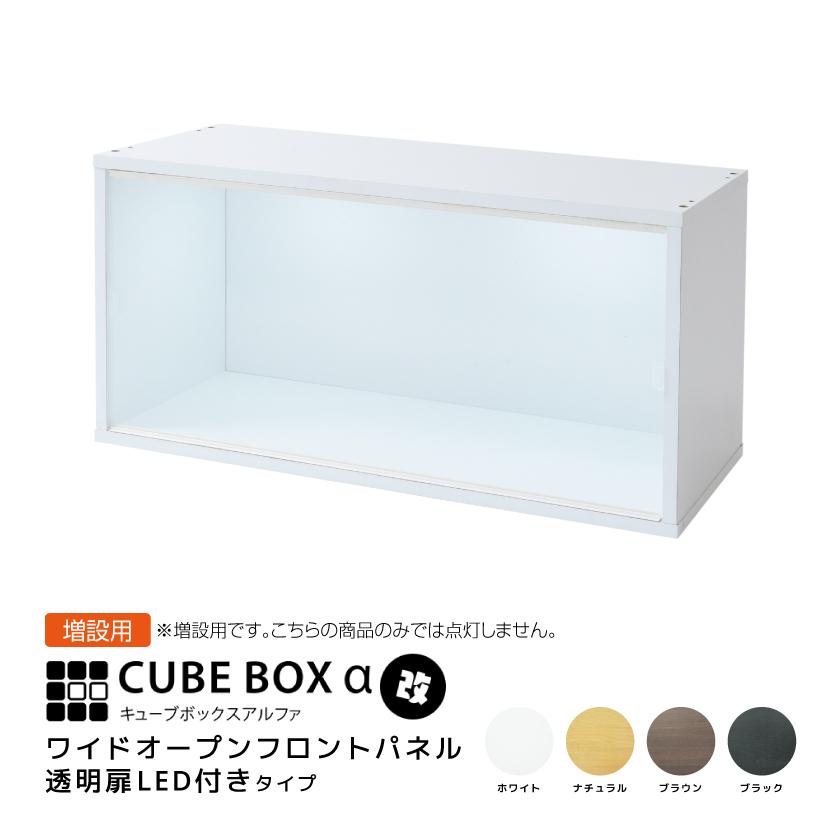 UVカット キューブボックスα ワイド アクリル パネル コレクションケース2個 2個セットコレクションケース キューブボックスα （棚なしタイプ