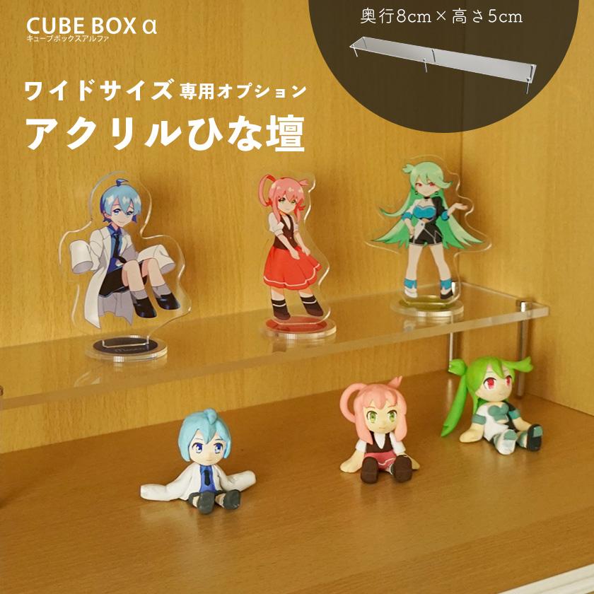 キューブボックスα ワイド用ひな壇 奥行8cm 高さ5cm アクリル キューブボックスα ワイド用ひな壇 奥行8cm 高さ5cm アクリル
