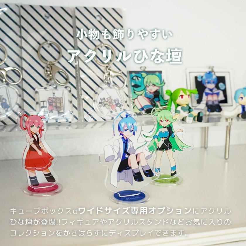 キューブボックスα ワイド用ひな壇 奥行8cm 高さ5cm アクリル キューブボックスα ワイド用ひな壇 奥行8cm 高さ5cm アクリル