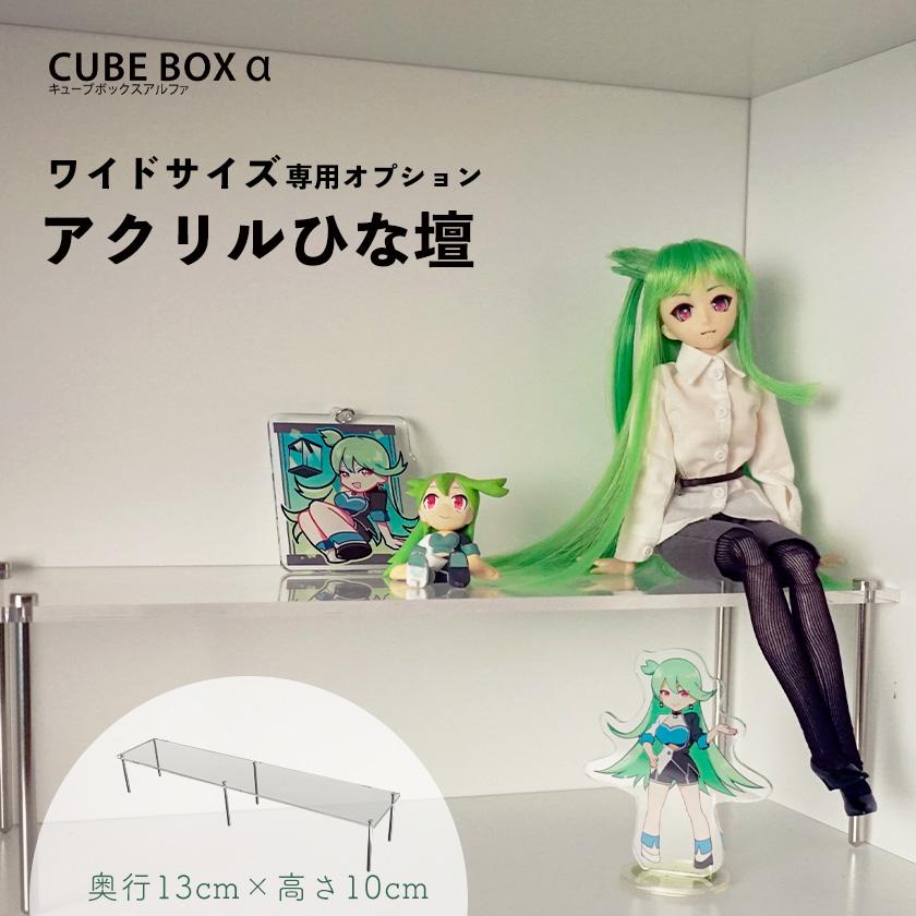 キューブボックスα ワイド用ひな壇 奥行13cm 高さ10cm アクリル