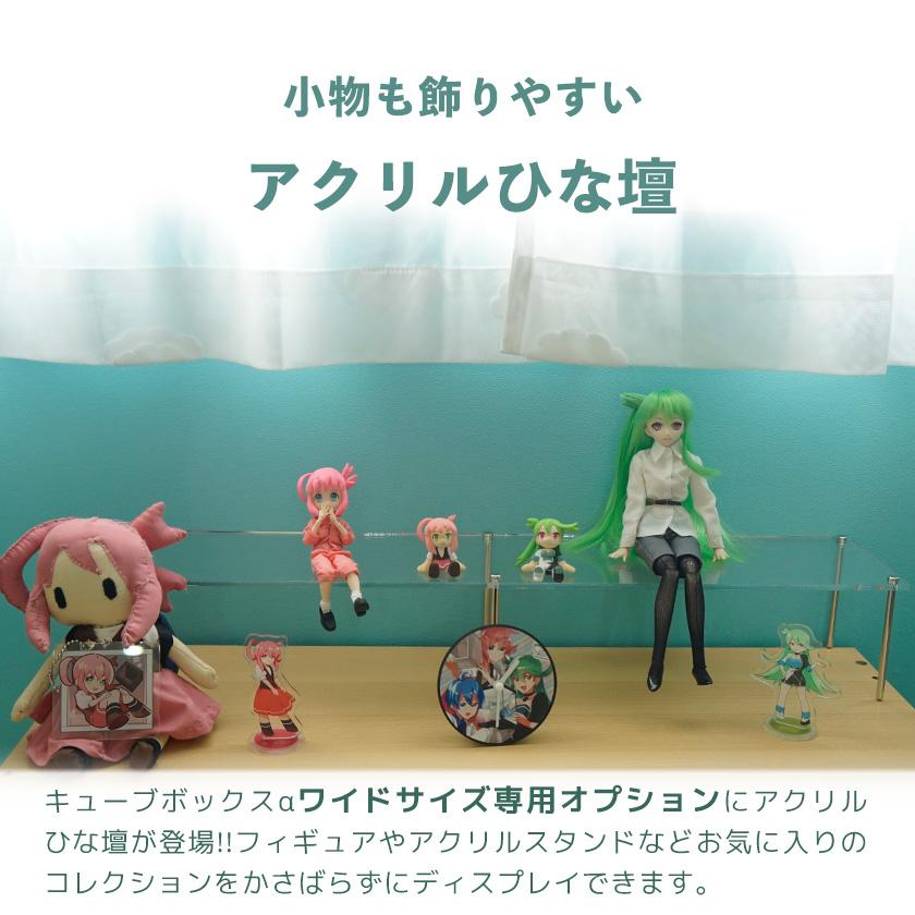 キューブボックスα ワイド用ひな壇 奥行13cm 高さ10cm アクリル