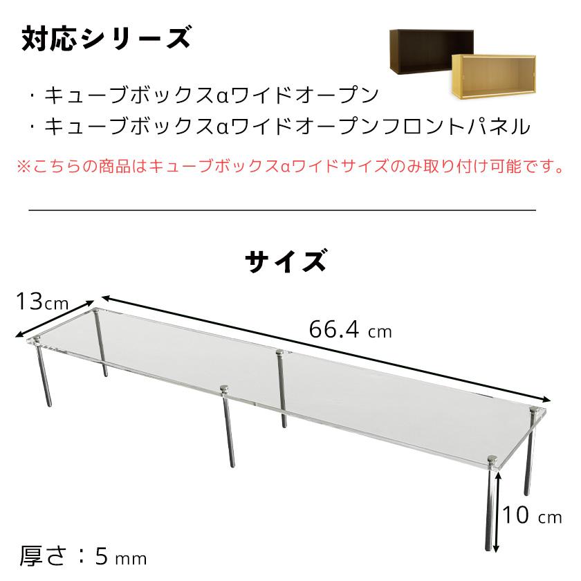 キューブボックスα ワイド用ひな壇 奥行13cm 高さ10cm アクリル