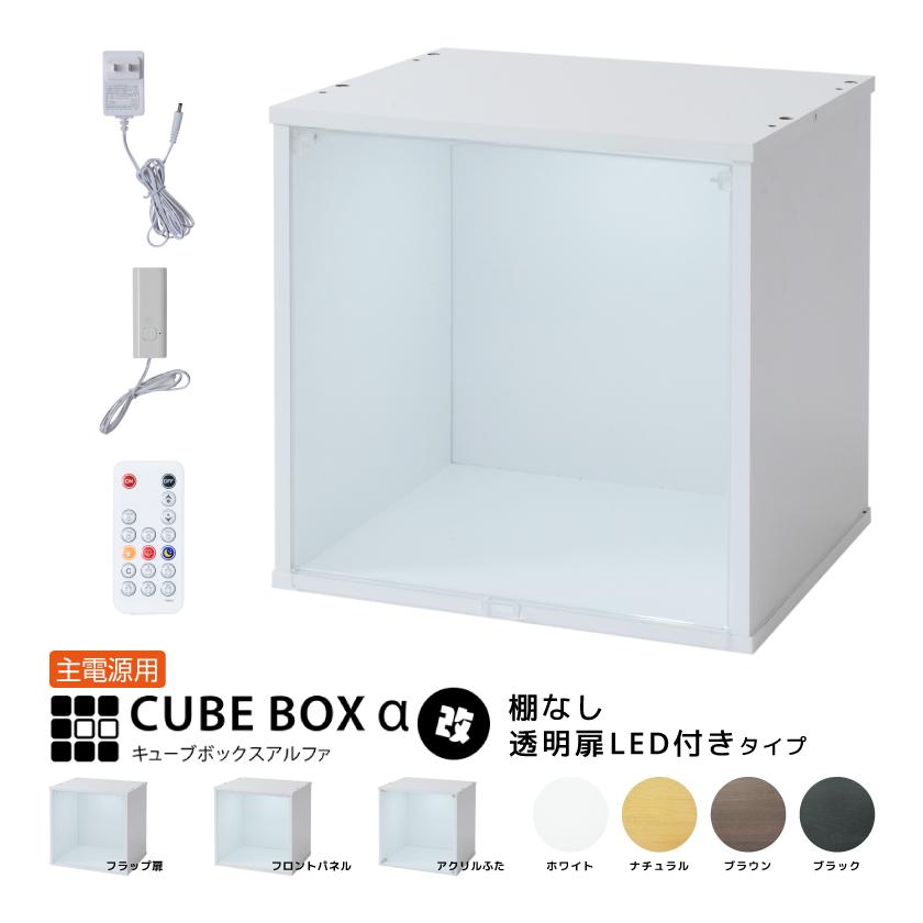 LED付き コレクションケース キューブボックスα 改（主電源タイプ